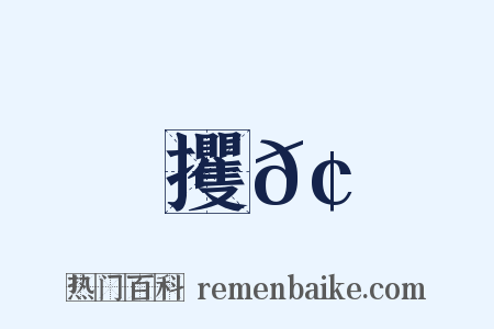 攫𢫬是什么意思的图片